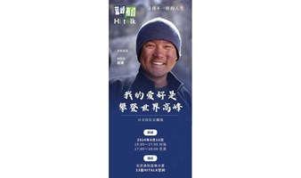 蓝峰有约|寻找不一样的人生：我的爱好是攀登雪山