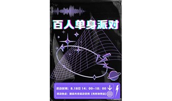 【百人单身派对】8.18周日|8分钟约会+单身游戏厅·棋牌·投篮·射箭·拳击|友行友派