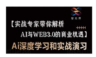 Ai与WEB3.0的商业机遇【Ai深度学习和实战演习】