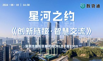 星河之约《创新链接·智慧交流》