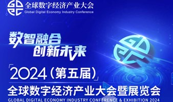 【深圳福田】2024（第五届）全球数字经济产业大会暨展览会