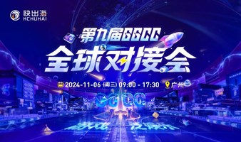 第九届GGCC全球对接会（游戏+泛娱乐）