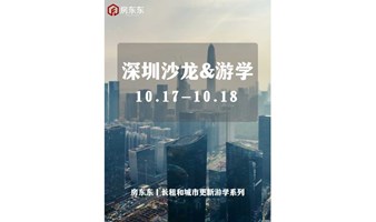 10月17日丨深圳租赁住房思享会+项目考察