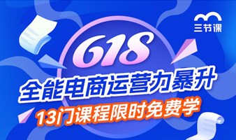 618 全能电商运营力暴升课程｜免费学习