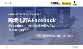 【创氪堂】跨境营销：通过 Facebook 广告使跨境电商独立站斩获第一笔收入