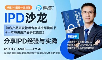 IPD沙龙：知名产品研发管理专家揭应平携新书《一本书讲透产品研发管理》分享IPD经验与实践