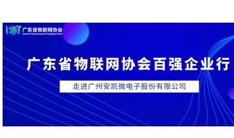 【邀请函】百强企业行—走进上市公司广州安凯微科技股份有限公司