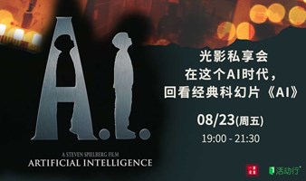 光影私享会在这个AI时代，回看经典科幻片《AI》