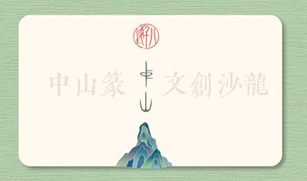 绝美古文字-中山篆研习DIY沙龙，快来带走属于你独一无二的文创