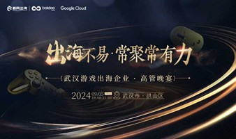 2024游戏出海企业高管晚宴【武汉站】