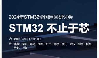 2024 STM32 全国巡回研讨会(不止于芯)-杭州站