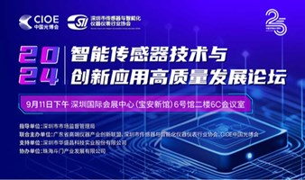 2024智能传感器技术与创新应用高质量发展论坛