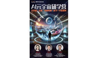 AI元宇宙研学营