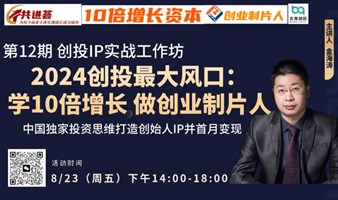 2024年创投最新风口--人人都应该学10倍增长创业制片人新模式，打造创始人IP并1个月内变现！