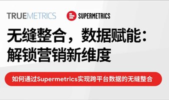 无缝整合，数据赋能：Supermetrics解锁营销新维度