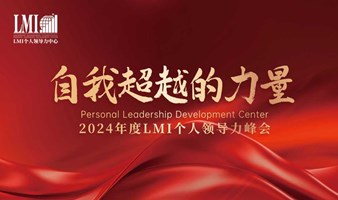 “自我超越的力量”——2024年度LMI个人领导力峰会