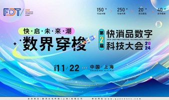 FDT 2024第二届快消品数字科技大会