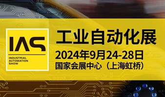 2024上海工业自动化展