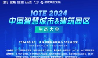 IOTE2024深圳智慧城市&建筑园区生态大会