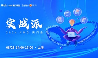 实战派—2024CMO闭门会