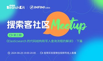 【第3期】2024 搜索客 Meetup | Elasticsearch 的代码结构和写入查询流程的解读-下篇