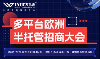 多平台欧洲半托管招商大会