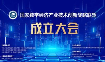 『邀请函』国家数字经济产业技术创新战略联盟成立大会 