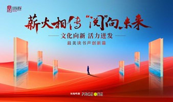 薪火相传 “阅”向未来 ——“文化向新 活力迸发”最美读书声创新篇｜PAGEONE五道口