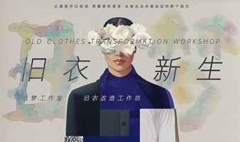 旧衣新生，让服装开口说话——绿行旧衣改造工作坊