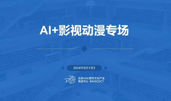 招募——“AI+影视/动漫”项目路演专场