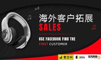 跨境出海系列活动——运用Facebook精准定位B/C客户