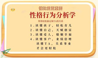 性格行为分析学-57秒读懂自己、读懂爱人、读懂孩子、读懂客户