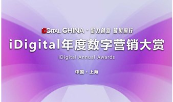 iDigital年度数字营销大赏颁奖盛典