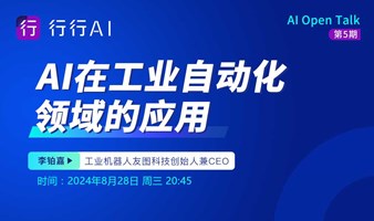 工业机器人领域友图科技创始人CEO李铂嘉分享《AI在工业自动化领域的应用》