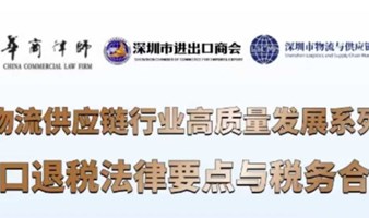 物流供应链行业高质量发展系列 - 出口退税法律要点与税务合规