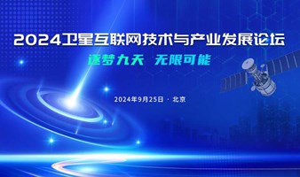 2024卫星互联网技术与产业发展论坛