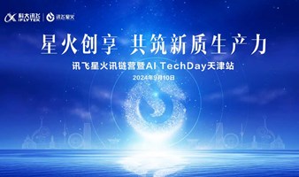 2024讯飞星火讯链营暨AI TechDay 天津站