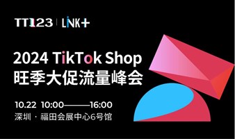 2024TikTok Shop旺季大促流量峰会