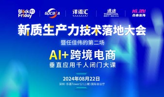 2024任佳伟的第二场亚马逊\/TIKTOK 卖家AI垂直应用闭门千人大课