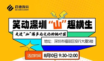 加拿大籍著名笑匠大山深圳见面会——欢声笑语中了解中加文化