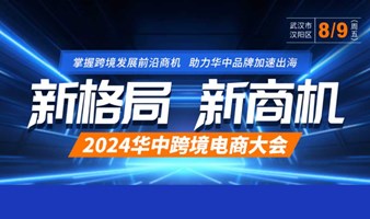 报名入口  |  2024华中跨境电商大会