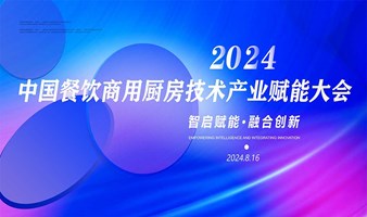 2024 中国餐饮商用厨房技术产业赋能大会西安站