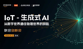 IoT-生成式AI（苏州）联合创新会