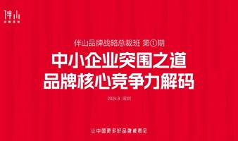 伴山品牌战略总裁班 第1期 中小企业突围之道 品牌核心竞争力解码