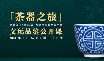 「茶器之旅」文玩品鉴公开课 | 走进文化圈