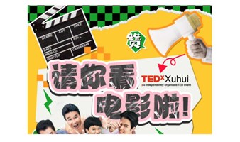 社区福利-TEDxXuhui请你看电影了|《小孩不笨》点映观影会，主创团队到场