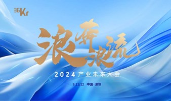 浪奔浪流·2024产业未来大会