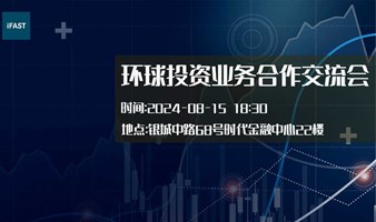 环球金融创享交流会