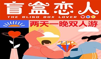 【盲盒恋人】开启神秘的爱情之旅，同城匹配局，两天一晚双人游^.^