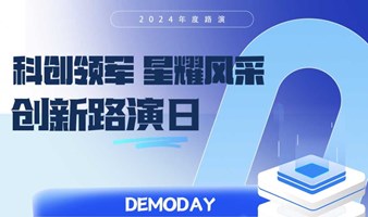 科创领军星耀风采·创新路演第八期--DEMO DAY